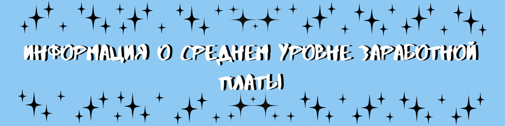 Информация о среднем уровне заработной платы (1).png